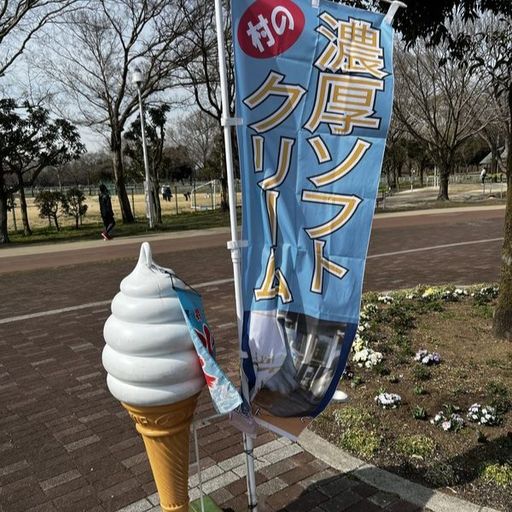 第14回 春兆す（ソフトクリームの幟）